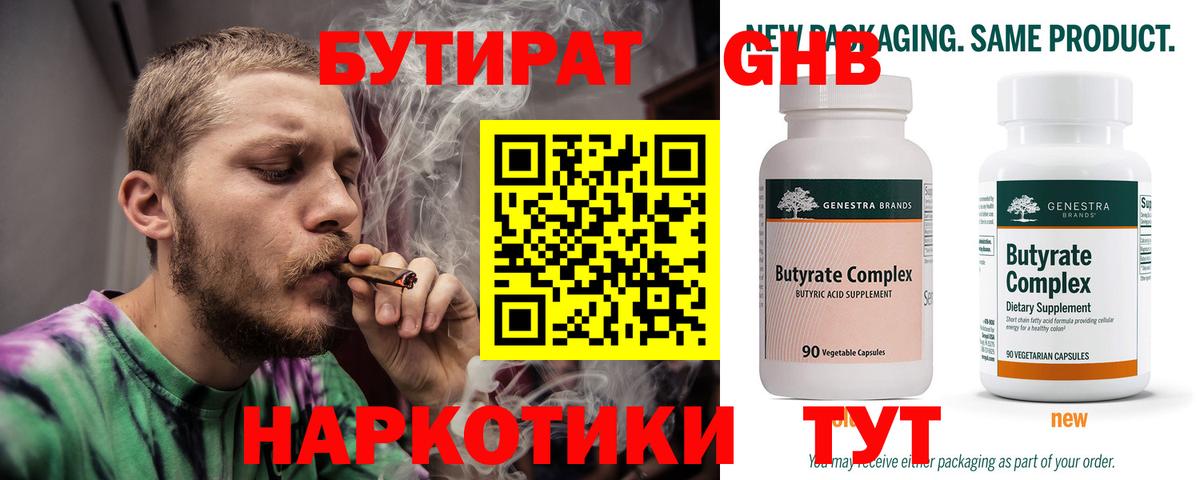 БУТИРАТ Butirat Саяногорск