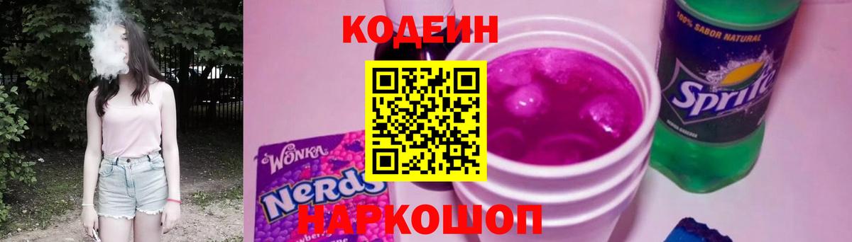 Codein напиток Lean (лин)  Кодеиновый сироп Lean Purple Drank  Вход с VPN  Саяногорск 